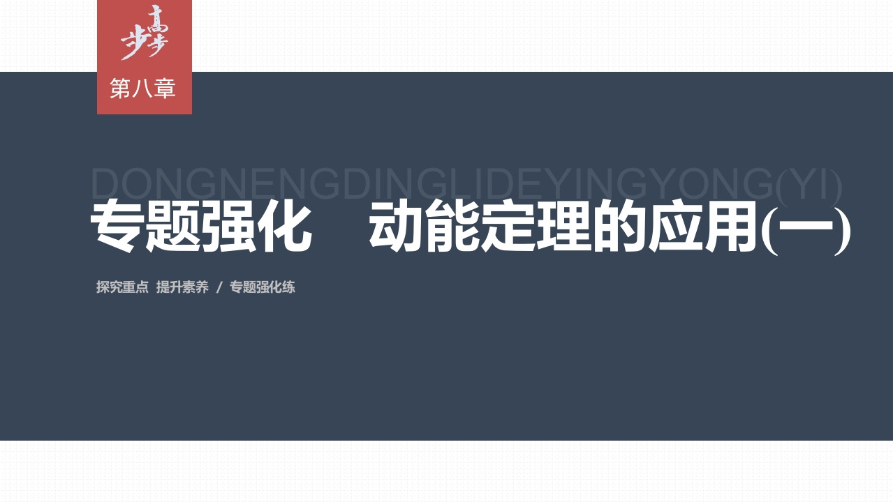 第八章专题强化　动能定理的应用(一)新质力文库 - 聚焦新质生产力发展的数字化知识库_行业洞察 / 理论成果 / 实践指南免费下载新质力文库